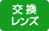 交換レンズ取扱い店 交換レンズ